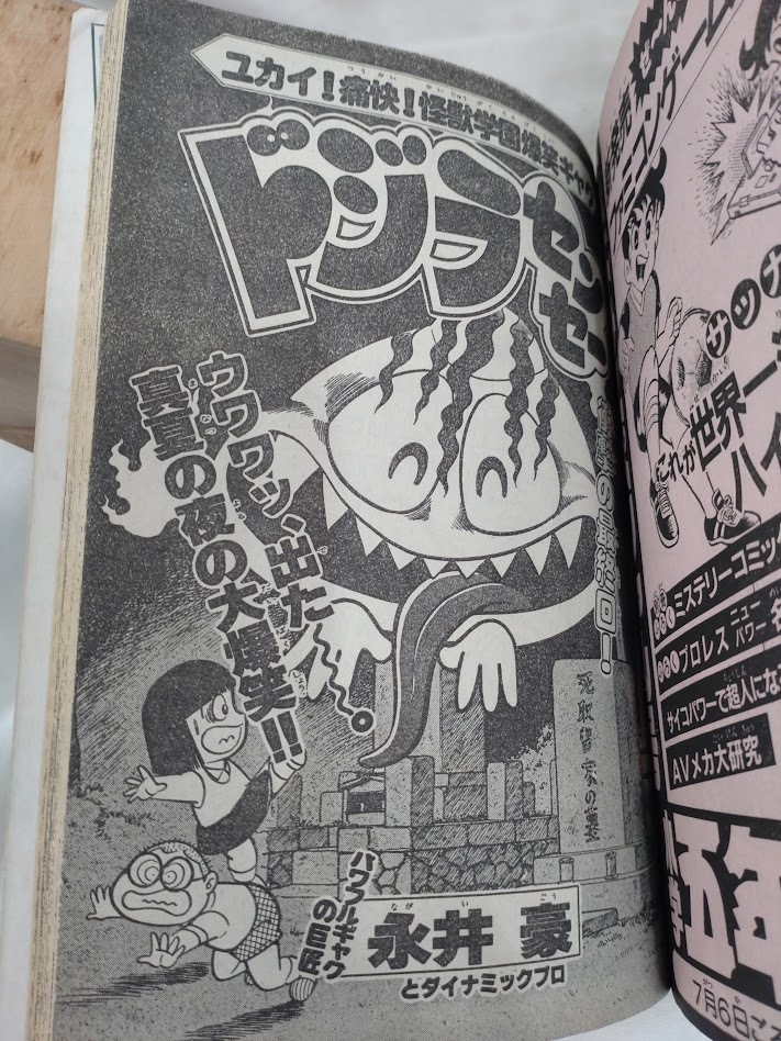 コロコロコミック 1985年昭和60年8月 ドジラセンセー 永井豪 コロコロコミック 1985年昭和60年8月 ドジラセンセー 永井豪