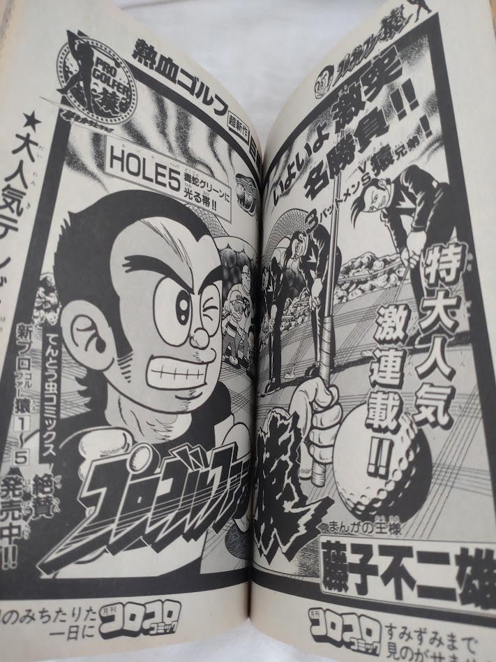 コロコロコミック 1985年昭和60年8月 ドジラセンセー 永井豪 コロコロコミック 1985年昭和60年8月 ドジラセンセー 永井豪