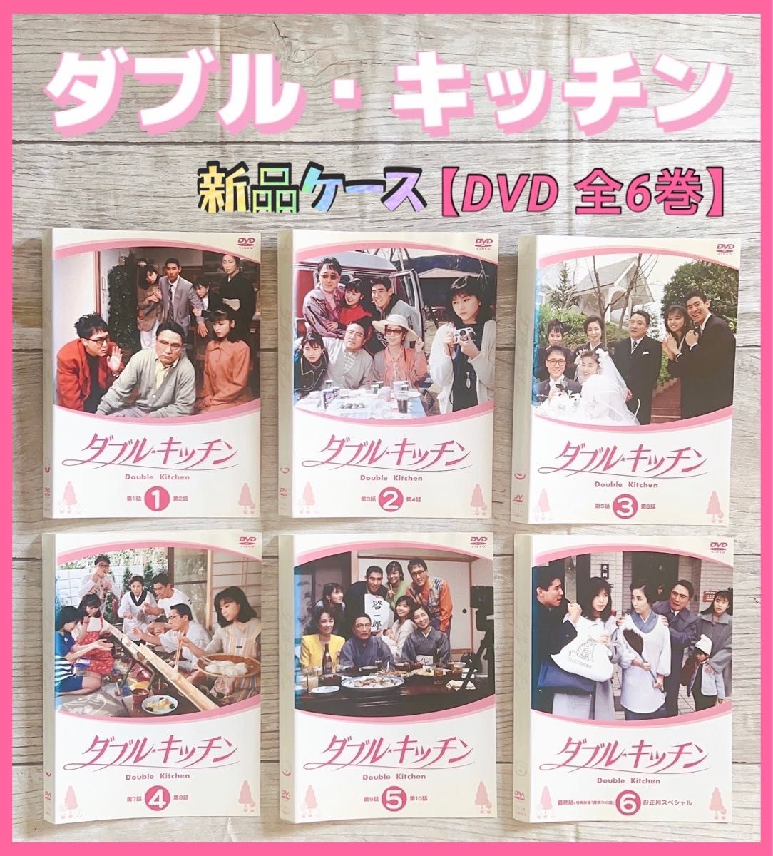 ドラマ ダブル・キッチン DVD 全6巻 山口智子|Yahoo!フリマ(旧 ドラマ ダブル・キッチン DVD 全6巻 山口智子|Yahoo!フリマ(旧