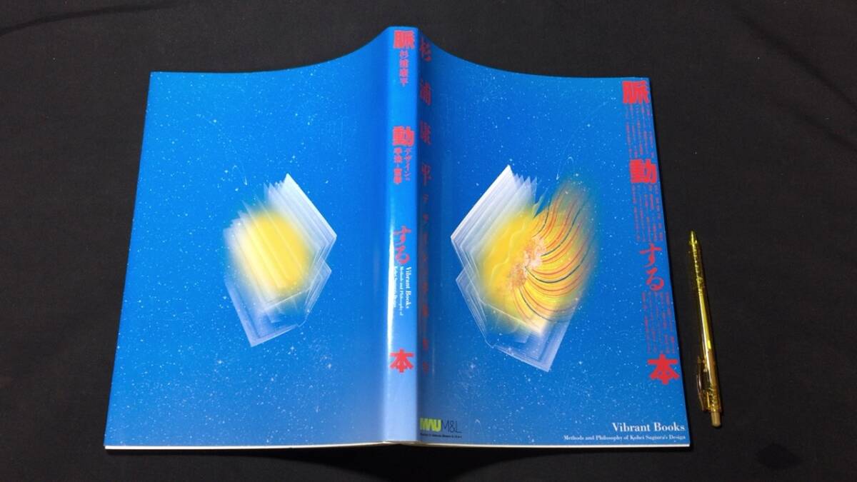 脈動する本 デザインの手法と哲学 杉浦康平 2011年発行 全207P 脈動する本 デザインの手法と哲学 杉浦康平 2011年発行 全207P