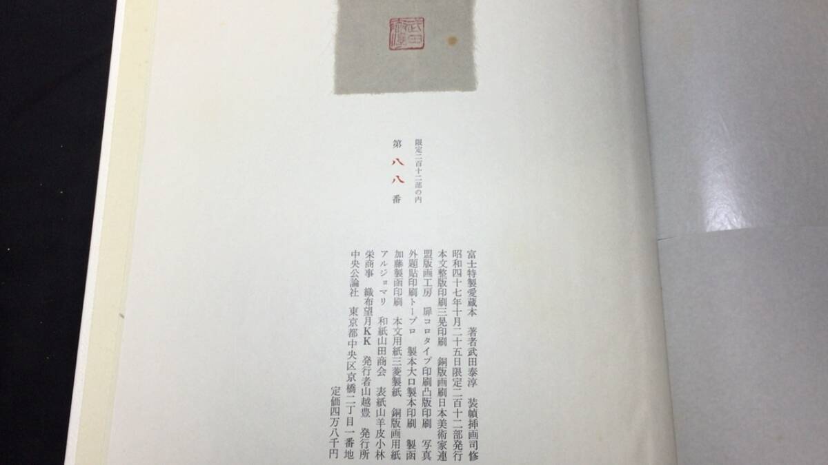 開店祝い 特製愛蔵本】『富士』○武田泰淳著/司修装幀挿画○限定212のうち 武田泰淳