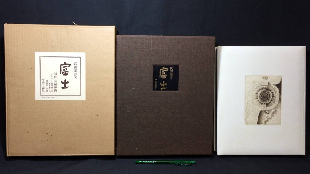 【楽天スーパーセール】 特製愛蔵本】『富士』○武田泰淳著/司修装幀挿画○限定212の 武田泰淳