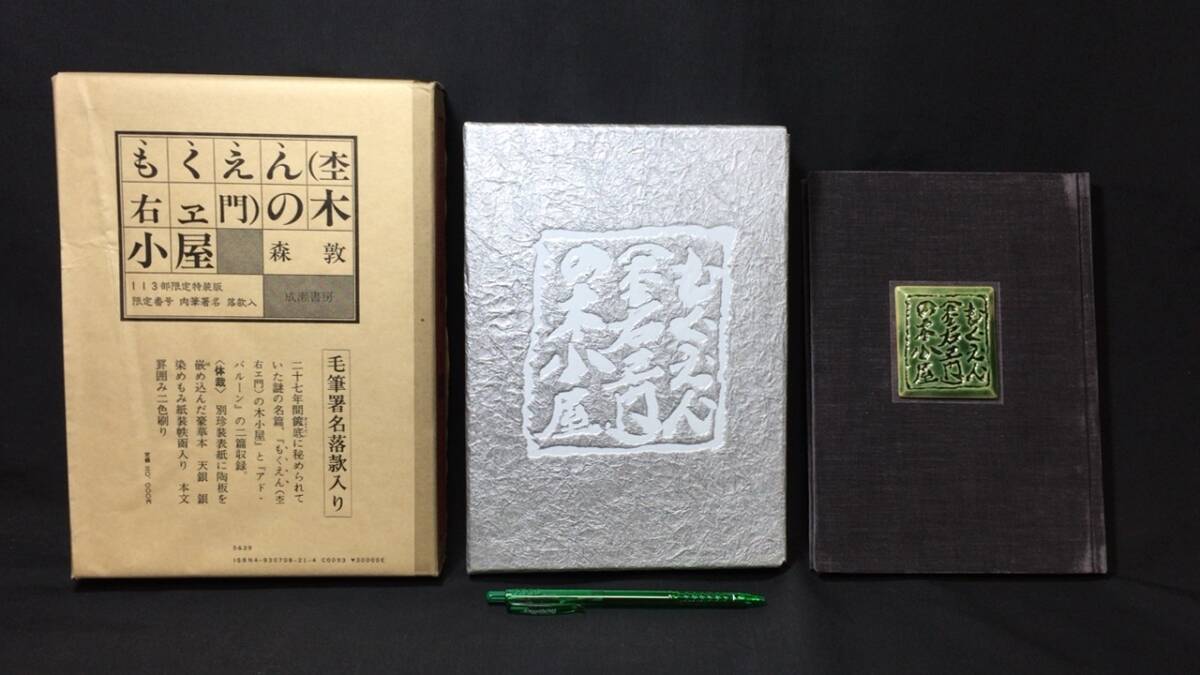 高品質の激安 【肉筆署名落款入】『もくえん(杢右ヱ門)の木小屋』●森敦著●限定113部のうち第23番●成瀬書房●1984年発行●全114P その他