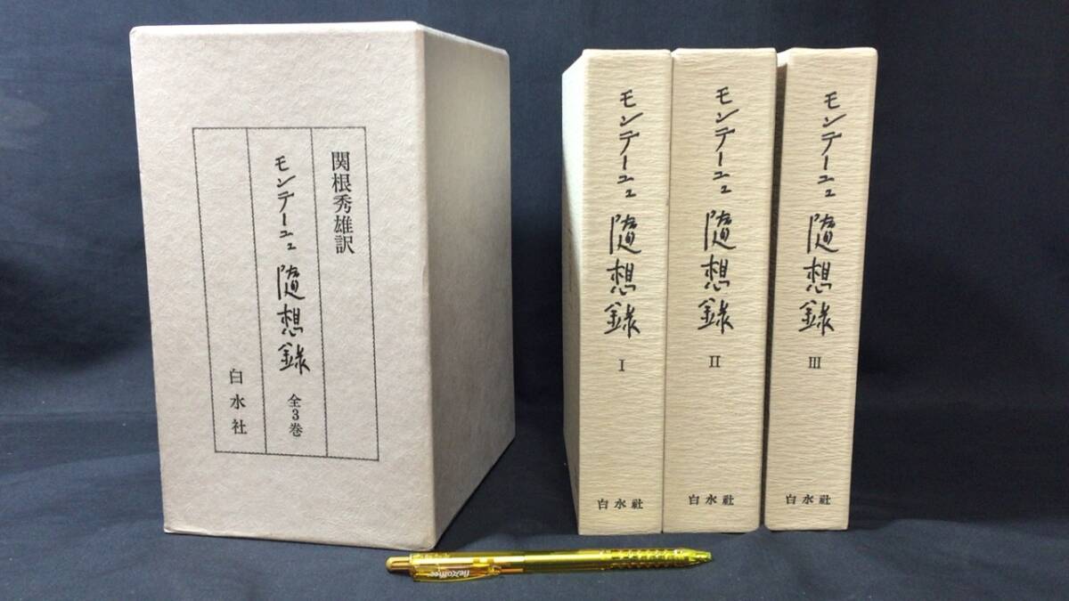 55%以上節約 『モンテーニュ 随想録』全3巻●限定500部の内215番●関根秀雄/訳●白水社●天金装幀●1980年発行●検)エセーエッセーフランス思想家 哲学、思想