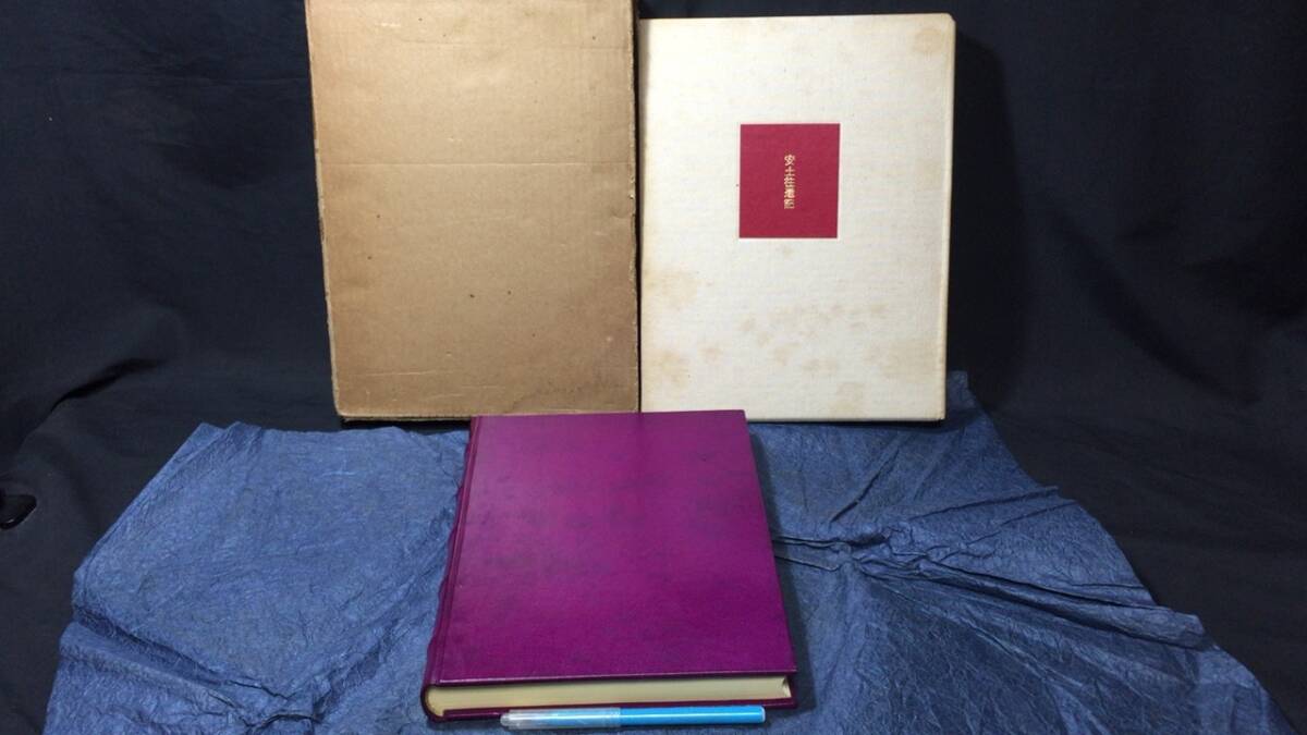 【大特価!!】 【限定本 著者署名サイン入り】『安土往還記』●限定300部のうち215番●総革装●全198P●湯川書房●昭和48年●検)肉筆真筆特装本 辻邦生
