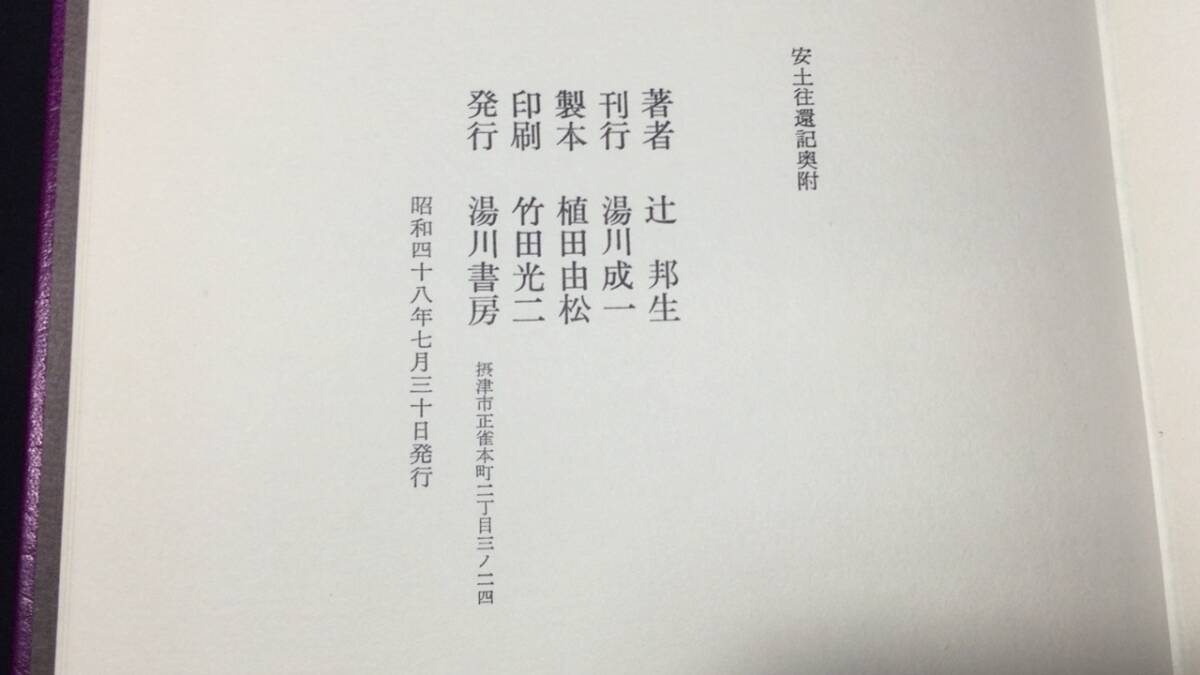 【限定本 著者署名サイン入り】『安土往還記』●限定300部のうち215番●総革装●全198P●湯川書房●昭和48年●検)肉筆真筆特装本