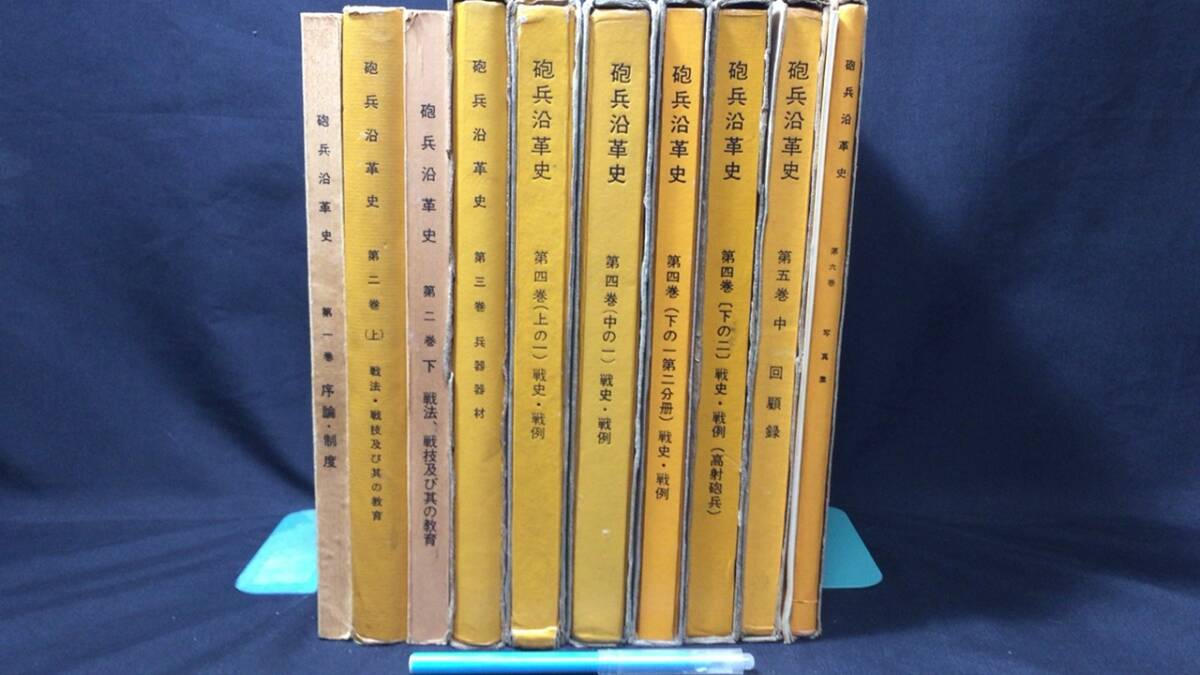 希少稀な 砲兵沿革史』まとめて 計10巻セット○昭和39年~昭和51年発行 戦記、ミリタリー