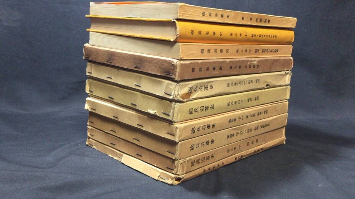 砲兵沿革史』まとめて 計10巻セット○昭和39年~昭和51年発行 砲兵沿革史』まとめて 計10巻セット○昭和39年~昭和51年発行