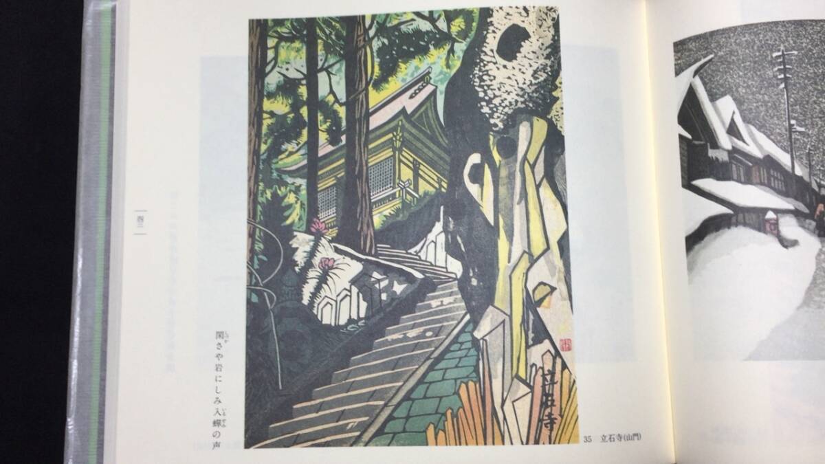 最新モデル 奥の細道版画冊』○特装限定120部の内 第16番○署名/木版画入 画集