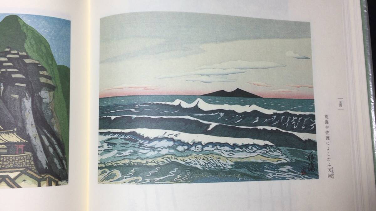 奥の細道版画冊』○特装限定120部の内 第16番 奥の細道版画冊』○特装限定120部の内 第16番