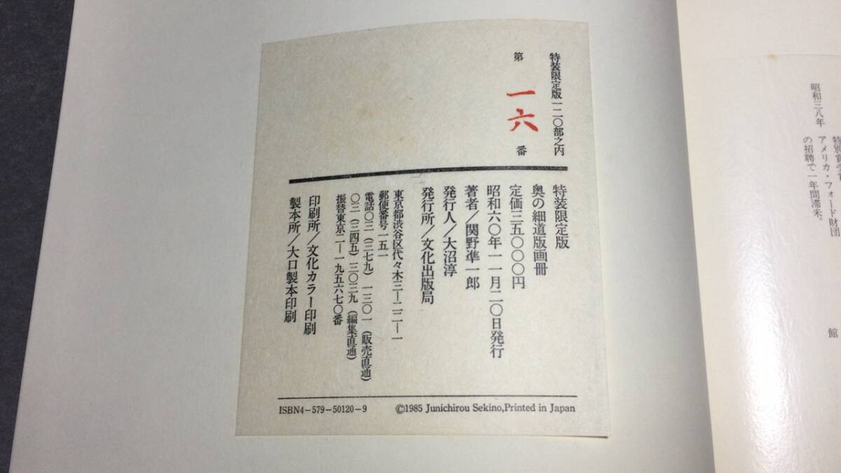 奥の細道版画冊』○特装限定120部の内 第16番 奥の細道版画冊』○特装限定120部の内 第16番
