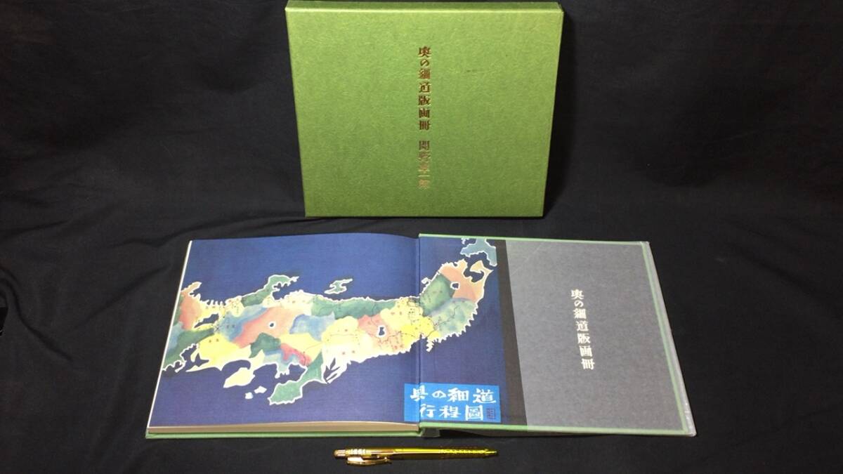 5100円 『奥の細道版画冊』○特装限定120部の内 第16番○署名/木 5100円 『奥の細道版画冊』○特装限定120部の内 第16番○署名/木