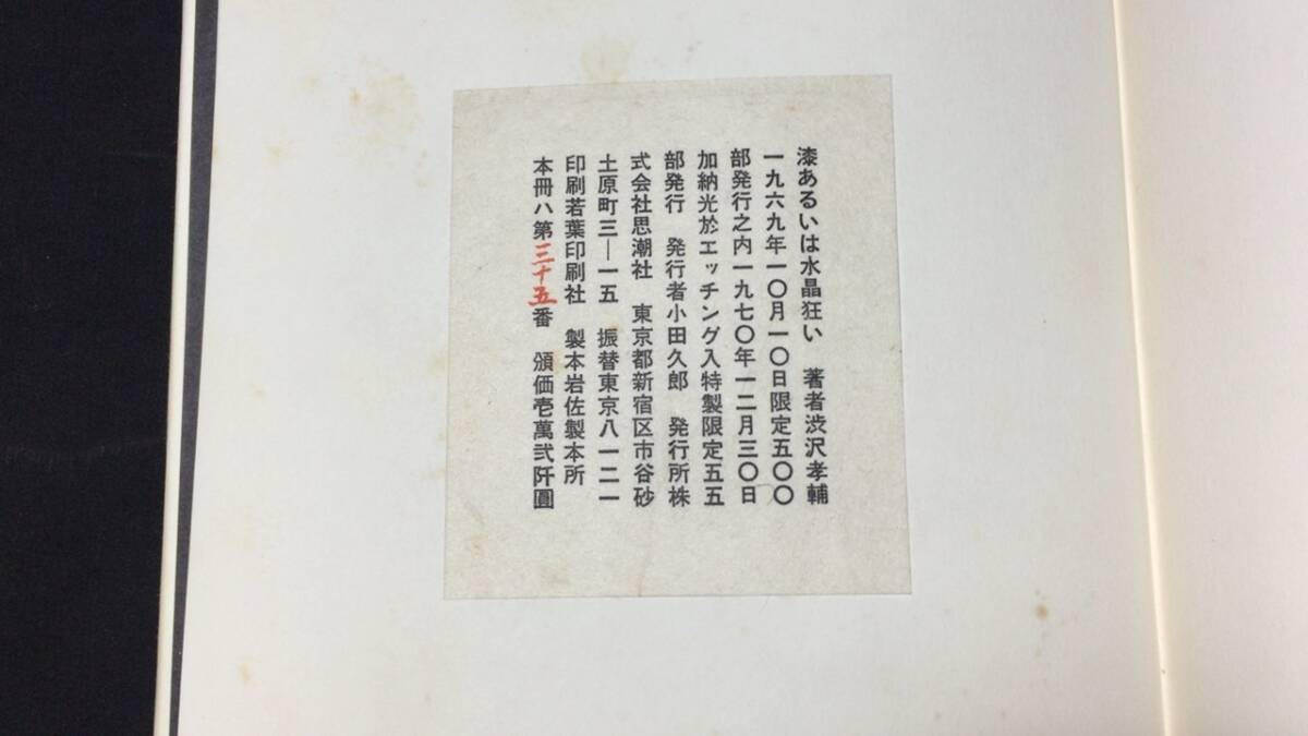『漆あるいは水晶狂い』●特製限定55部の内第35番●直筆サイン入りエッチング●渋沢孝輔●1970年発行●検)桐箱詩集象徴詩シュルレアリスム
