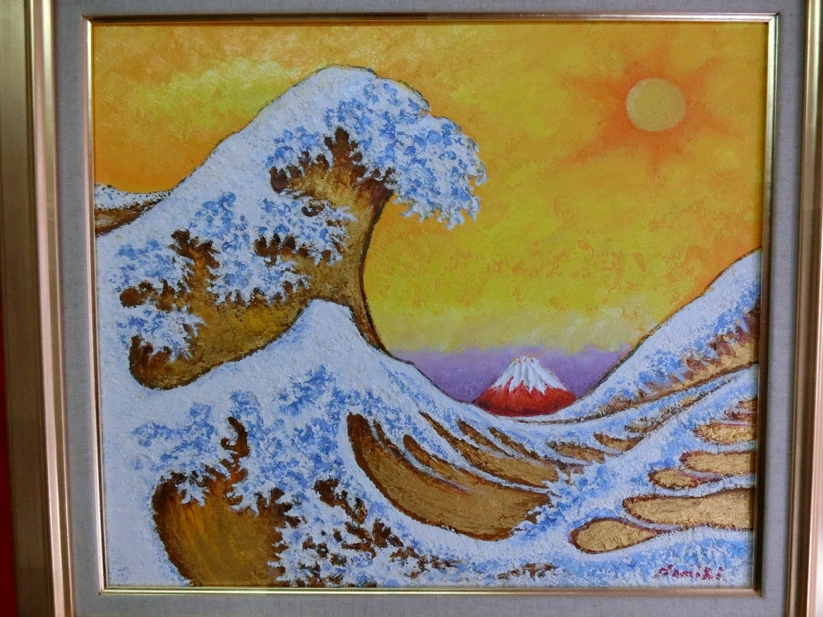 品質一番の 【ART】並木修一郎真筆(開運黄金の荒波)10号 自然、風景画