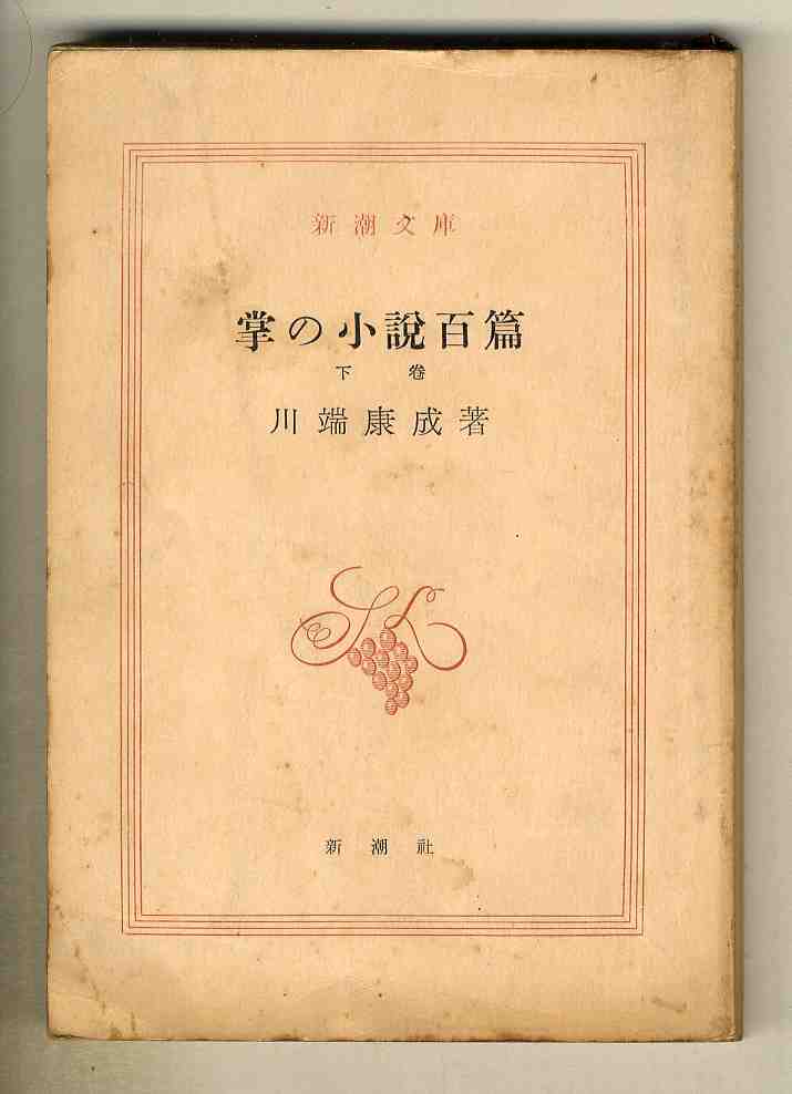 ヤフオク S0294 昭和40 掌の小説百篇 下巻 川端康成