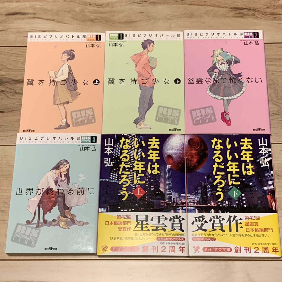 全国送料無料・イイ店 全初版 山本弘set BISビブリオバトル部/去年はいい年になるだ 文学・小説