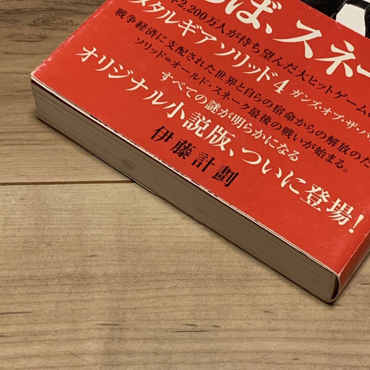 帯付 伊藤計劃メタルギア ソリッド ガンズオブザパトリオット 帯付 伊藤計劃メタルギア ソリッド ガンズオブザパトリオット