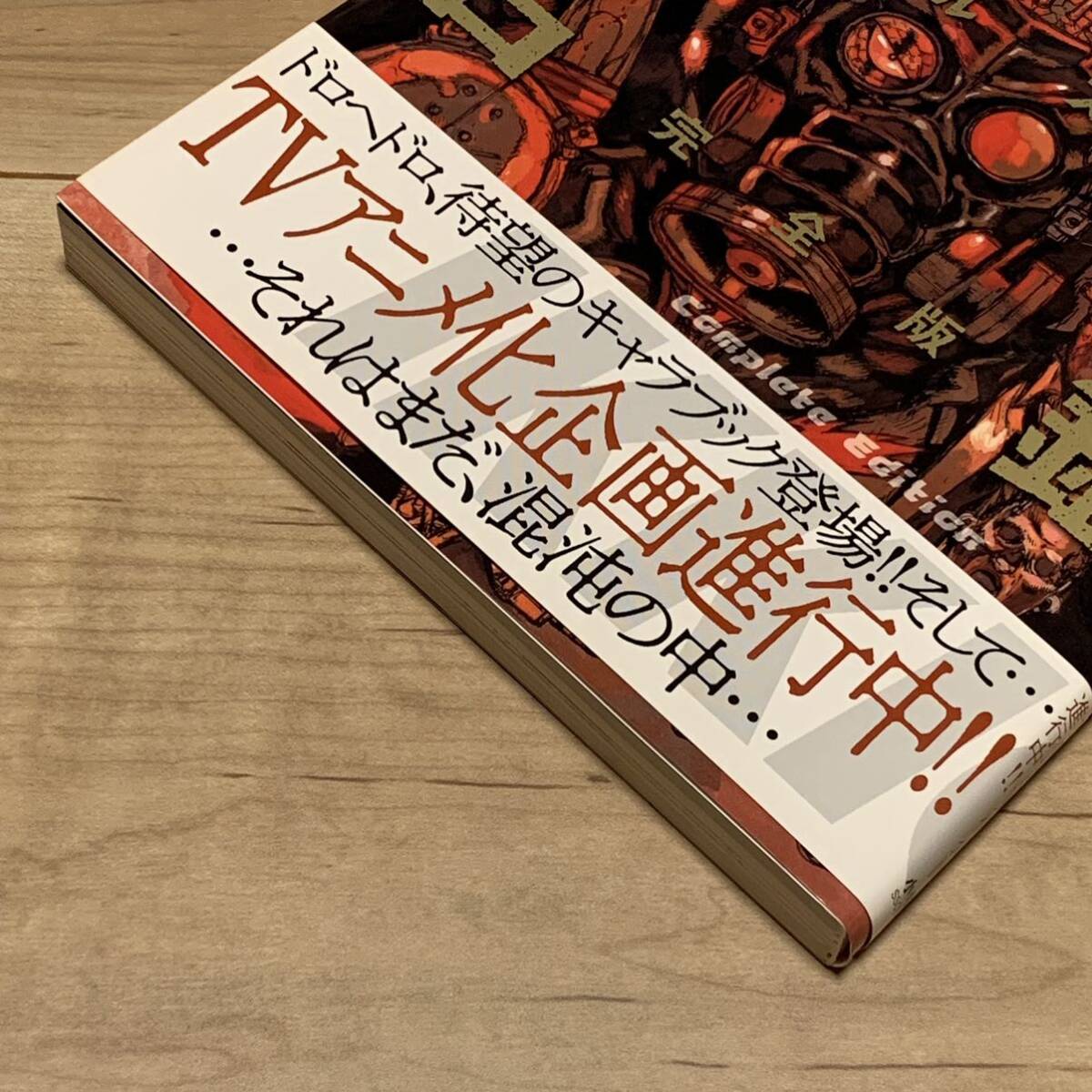 新品初版帯付 林田球 ドロヘドロ オールスター名鑑完全版 KYU 新品初版帯付 林田球 ドロヘドロ オールスター名鑑完全版 KYU
