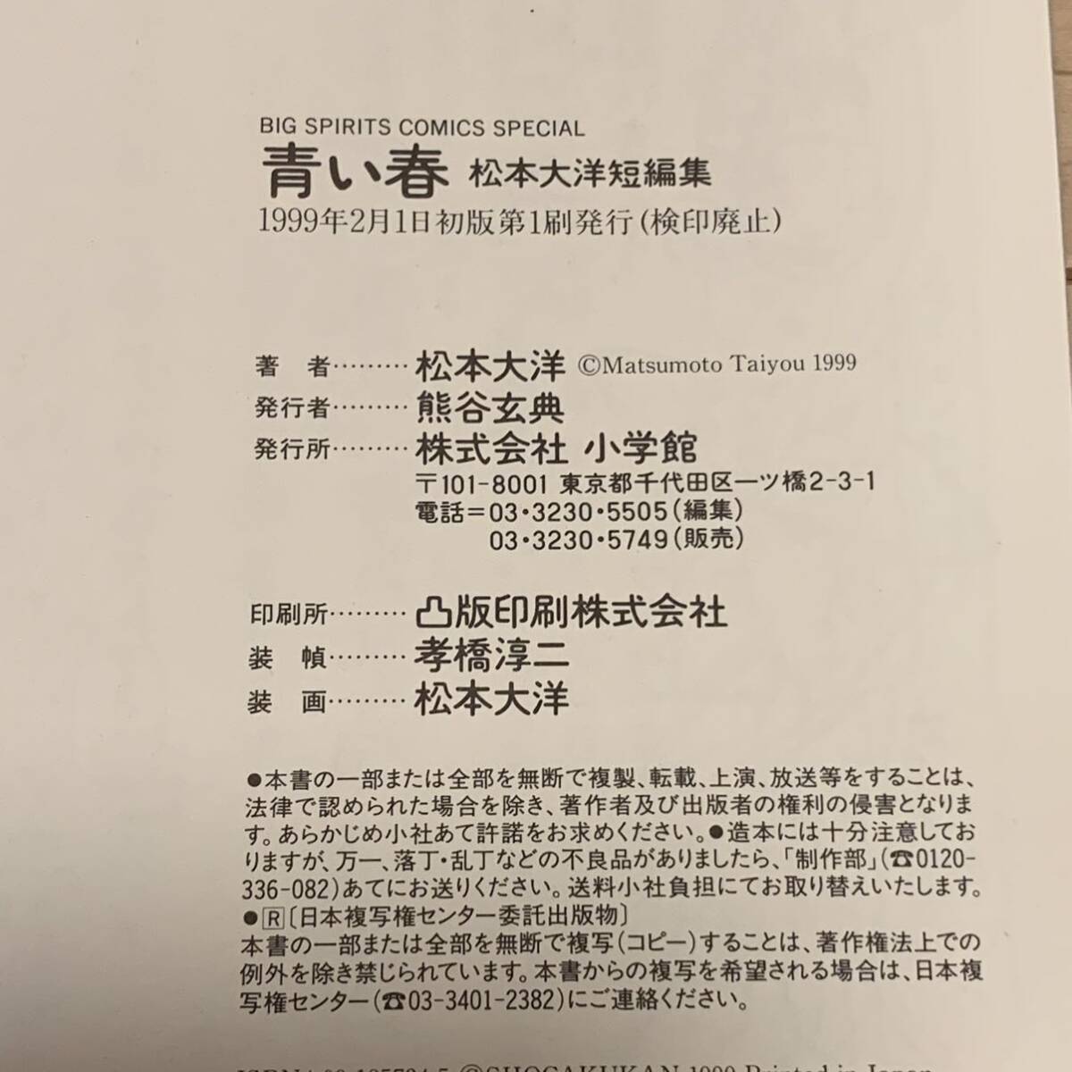 初版 松本大洋 短編集 青い春 小学館刊 TAIYO MATSUMOTO|Yahoo 初版 松本大洋 短編集 青い春 小学館刊 TAIYO MATSUMOTO|Yahoo