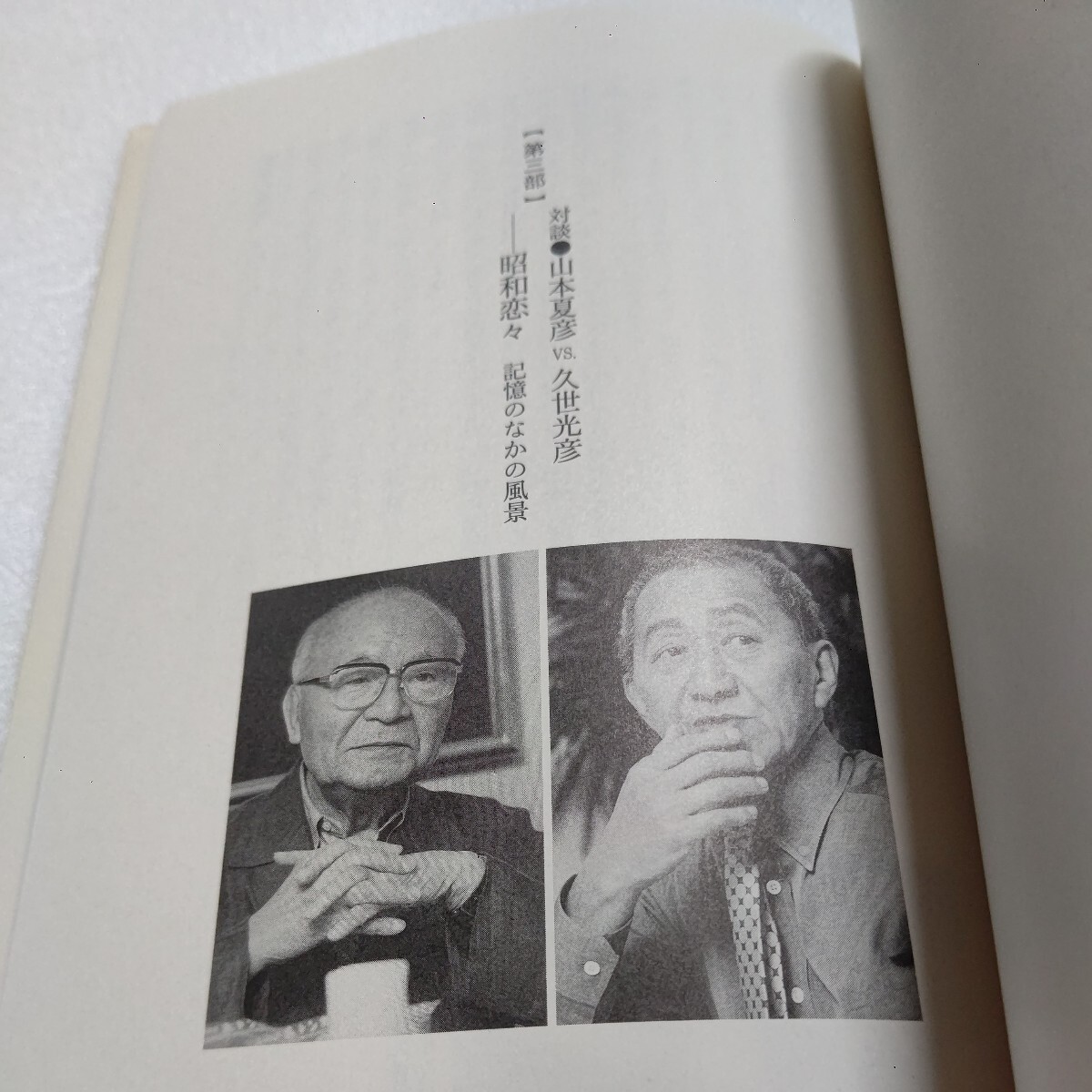 昭和恋々あのころこんな暮らしがあった山本夏彦 久世光彦 子供 昭和恋々あのころこんな暮らしがあった山本夏彦 久世光彦 子供