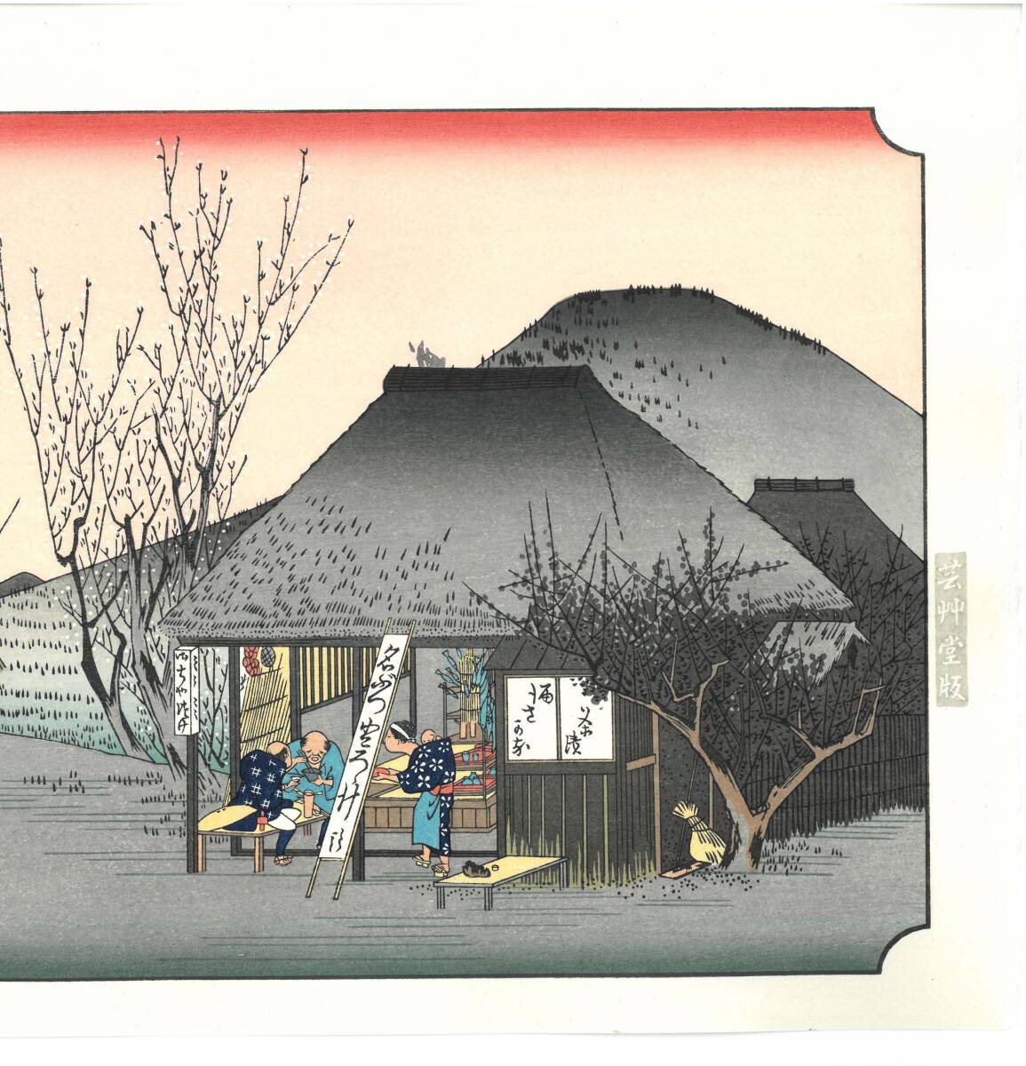 真作保証 芸艸堂版 歌川広重 木版画 東海道五十三次 #21 鞠子 真作保証 芸艸堂版 歌川広重 木版画 東海道五十三次 #21 鞠子