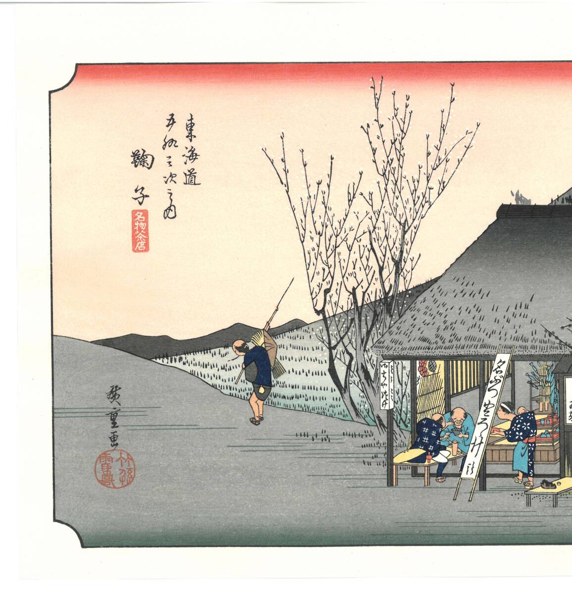 真作保証 芸艸堂版 歌川広重 木版画 東海道五十三次 #21 鞠子 真作保証 芸艸堂版 歌川広重 木版画 東海道五十三次 #21 鞠子