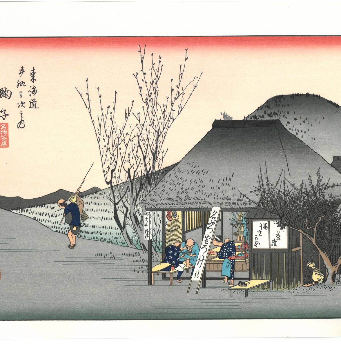 真作保証 芸艸堂版 歌川広重 木版画 東海道五十三次 #21 鞠子 真作保証 芸艸堂版 歌川広重 木版画 東海道五十三次 #21 鞠子