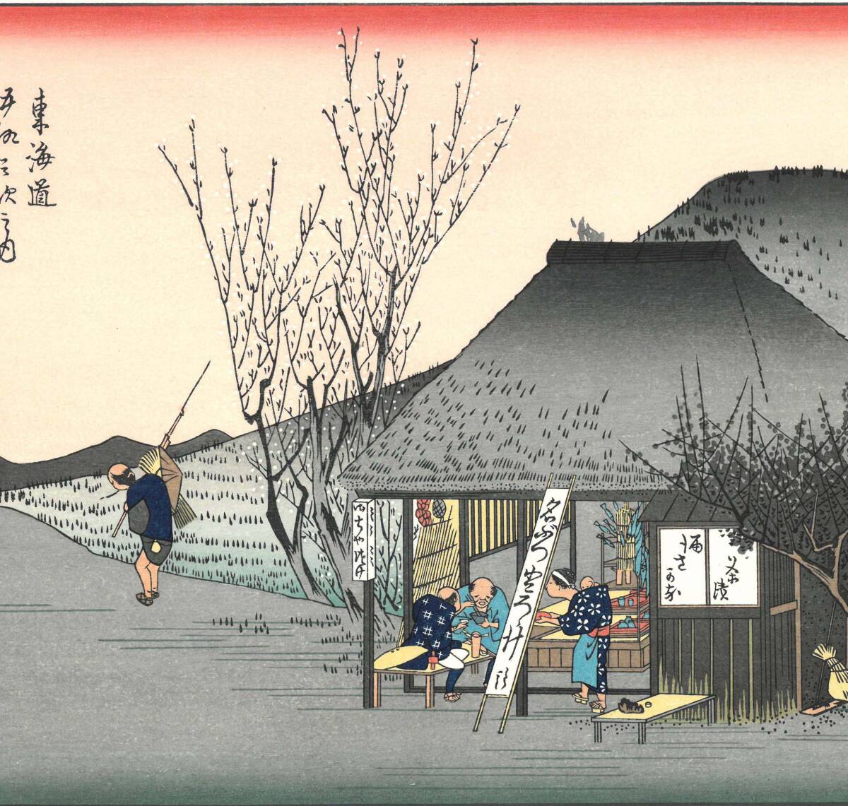 真作保証 芸艸堂版 歌川広重 木版画 東海道五十三次 #21 鞠子 真作保証 芸艸堂版 歌川広重 木版画 東海道五十三次 #21 鞠子