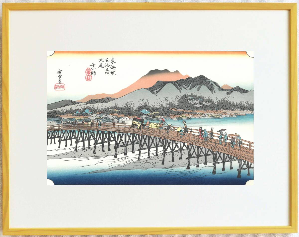 真作保証 芸艸堂復刻版 額装 歌川広重 木版画 東海道五十三次 #55 京師 三条大橋 自宅に届いて直ぐに飾れる広重の名品!!