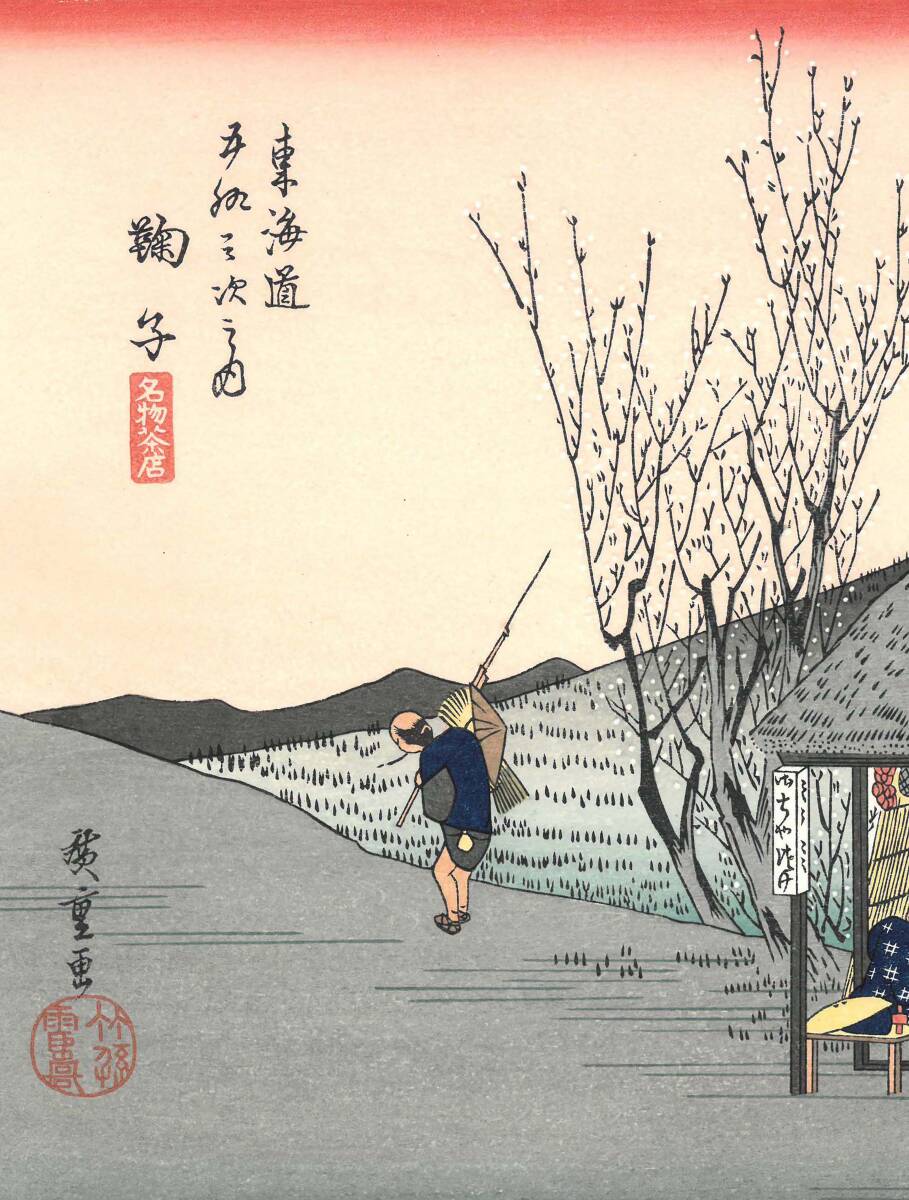 真作保証 芸艸堂版 歌川広重 木版画 東海道五十三次 #21 鞠子 真作保証 芸艸堂版 歌川広重 木版画 東海道五十三次 #21 鞠子