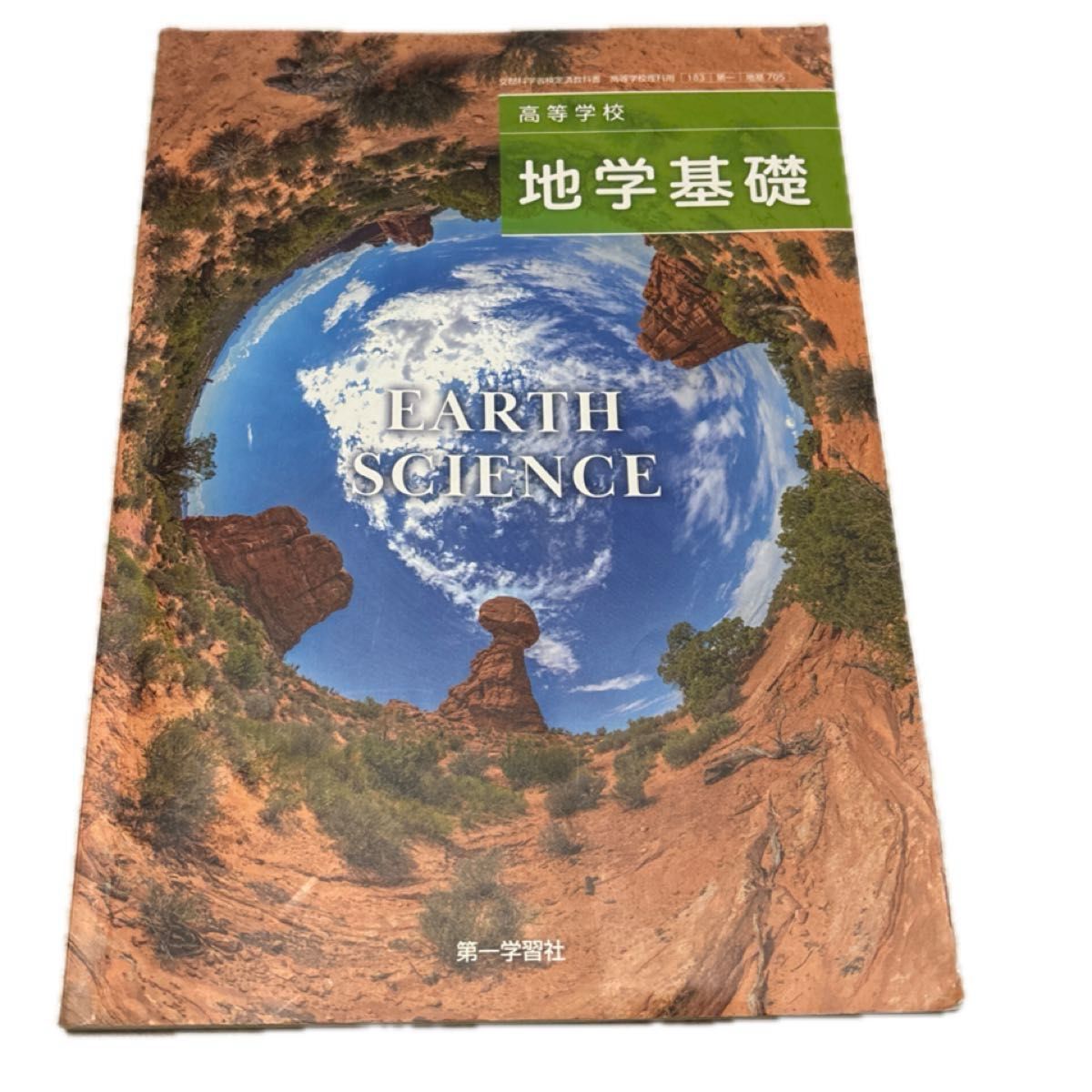 高等学校 地学基礎 EARTH SCIENCED 第一学習社 理系 参考書 高等学校 地学基礎 EARTH SCIENCED 第一学習社 理系 参考書