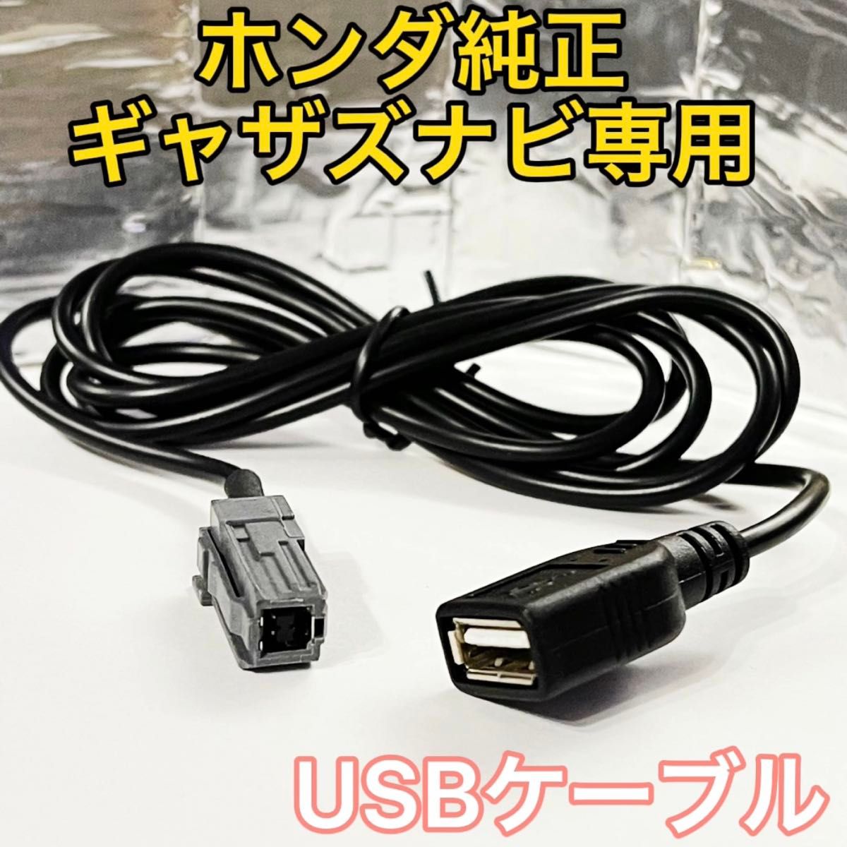 再入荷 ホンダ 純正 ナビ ギャザーズ USBケーブル|Yahoo!フリマ 再入荷 ホンダ 純正 ナビ ギャザーズ USBケーブル|Yahoo!フリマ