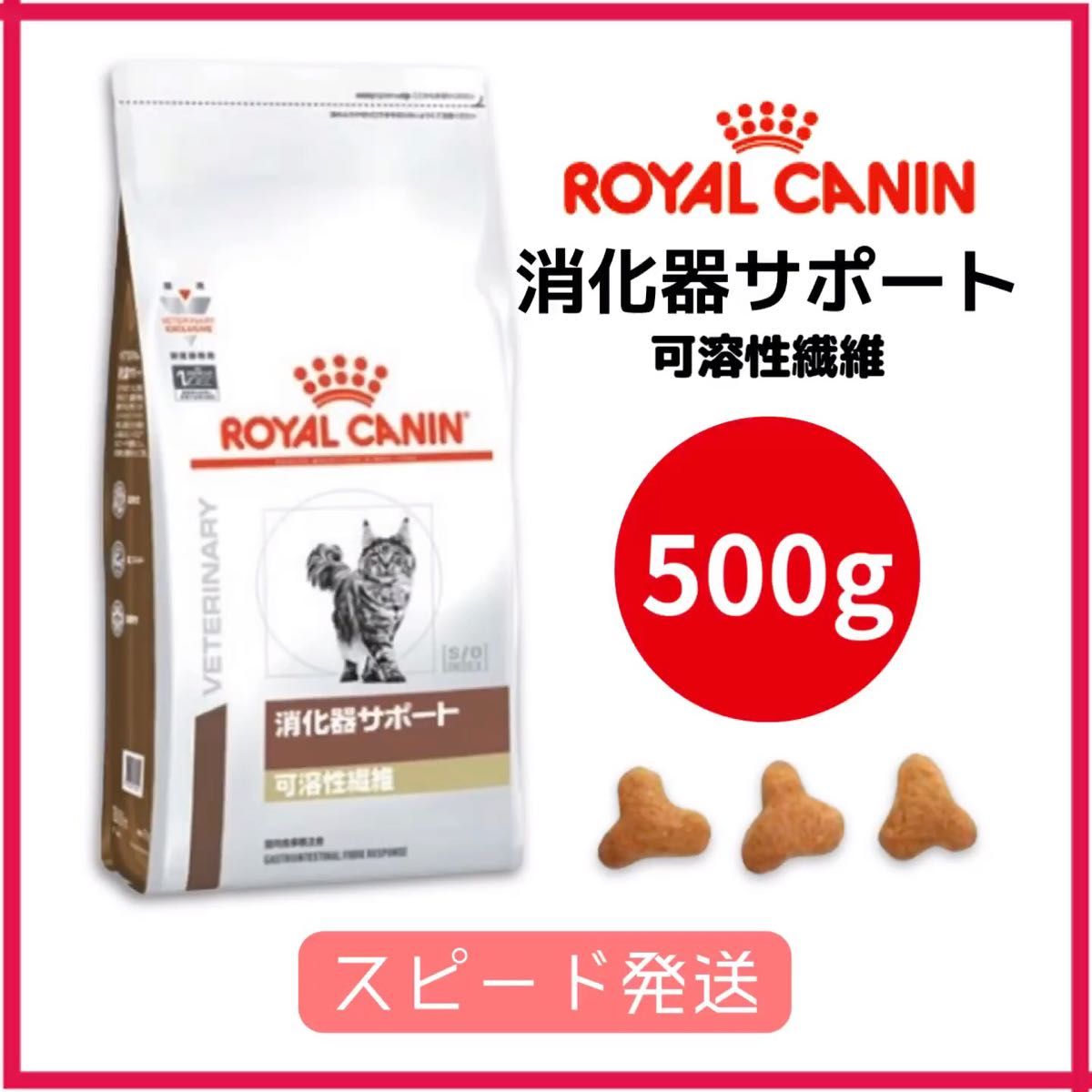 ■ロイヤルカナン 猫用 消化器サポート ドライ 500g 療法食 可溶性食物繊維配合