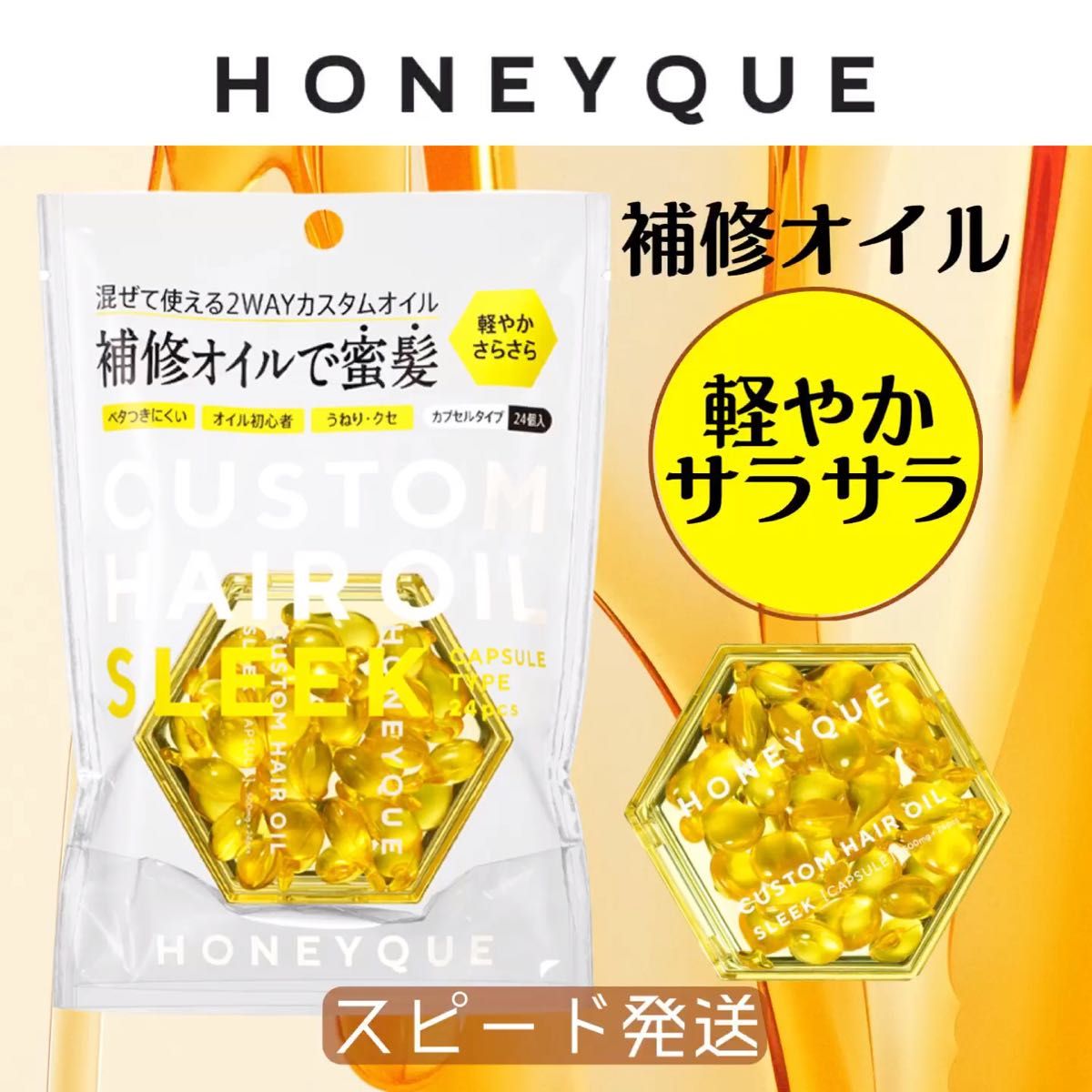 ■ ハニーク ディープリペア カスタムヘアオイル スリーク / 大容量カプセルタイプ / 500mg×24粒 ダメージ補修