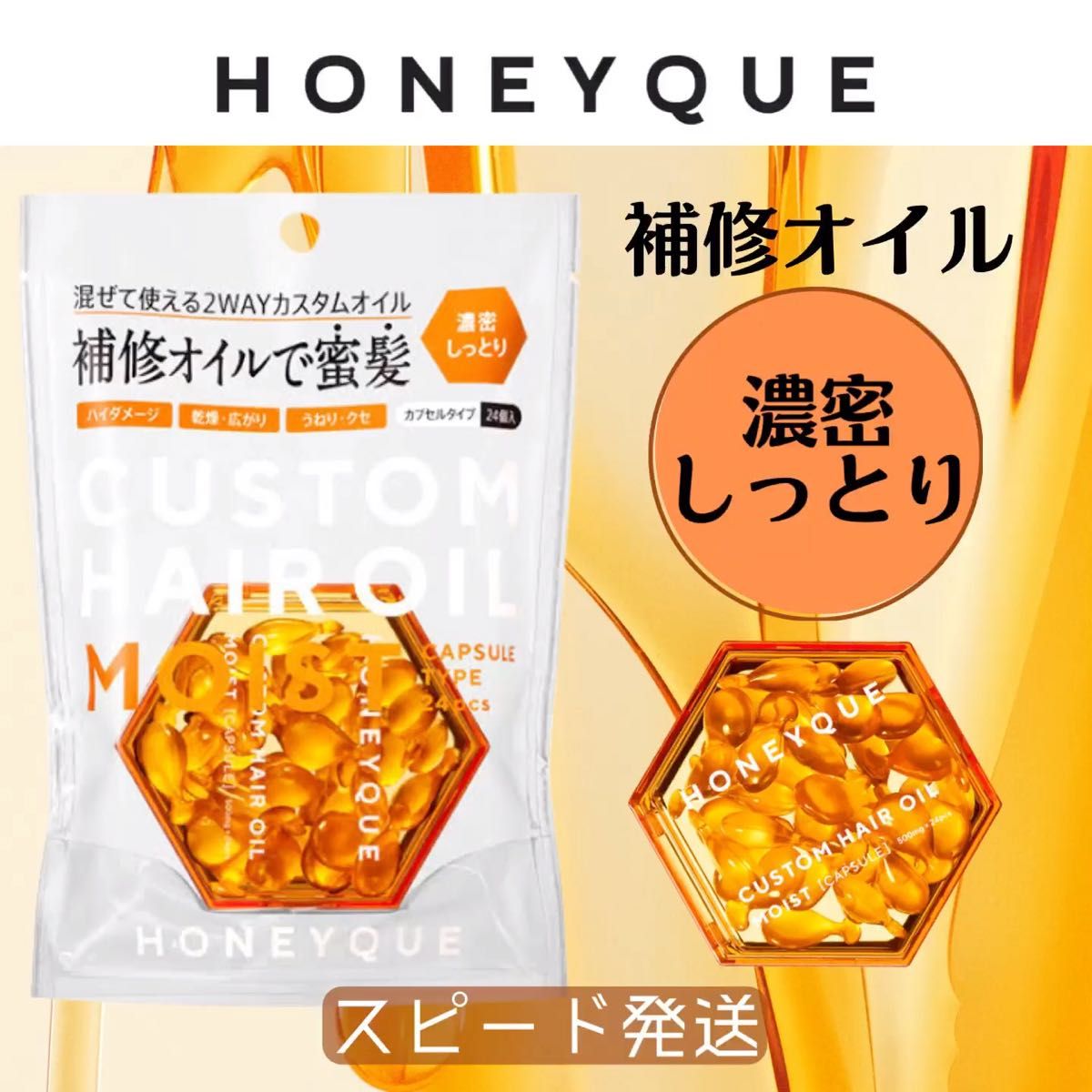 ■ ハニーク ディープリペア カスタムヘアオイル エクストラモイスト（大容量カプセルタイプ） 500mg × 24個