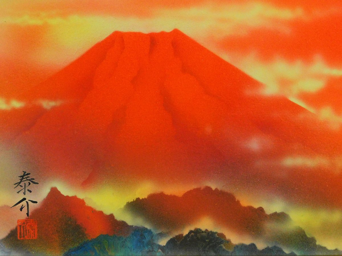 浜田泰介「紅富士」肉筆日本画 SM 額装 共シール タトウ箱 黄袋 浜田泰介「紅富士」肉筆日本画 SM 額装 共シール タトウ箱 黄袋
