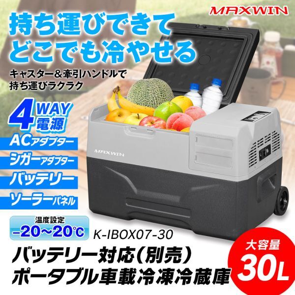 送料無料 日本 キャスター付 4way 温度設定 冷蔵 冷凍 ポータブル -20℃~20℃ 30L 車載冷蔵庫 牽引ハンドル 静音【K-IBOX07-30】 バッテリー付属 30L~