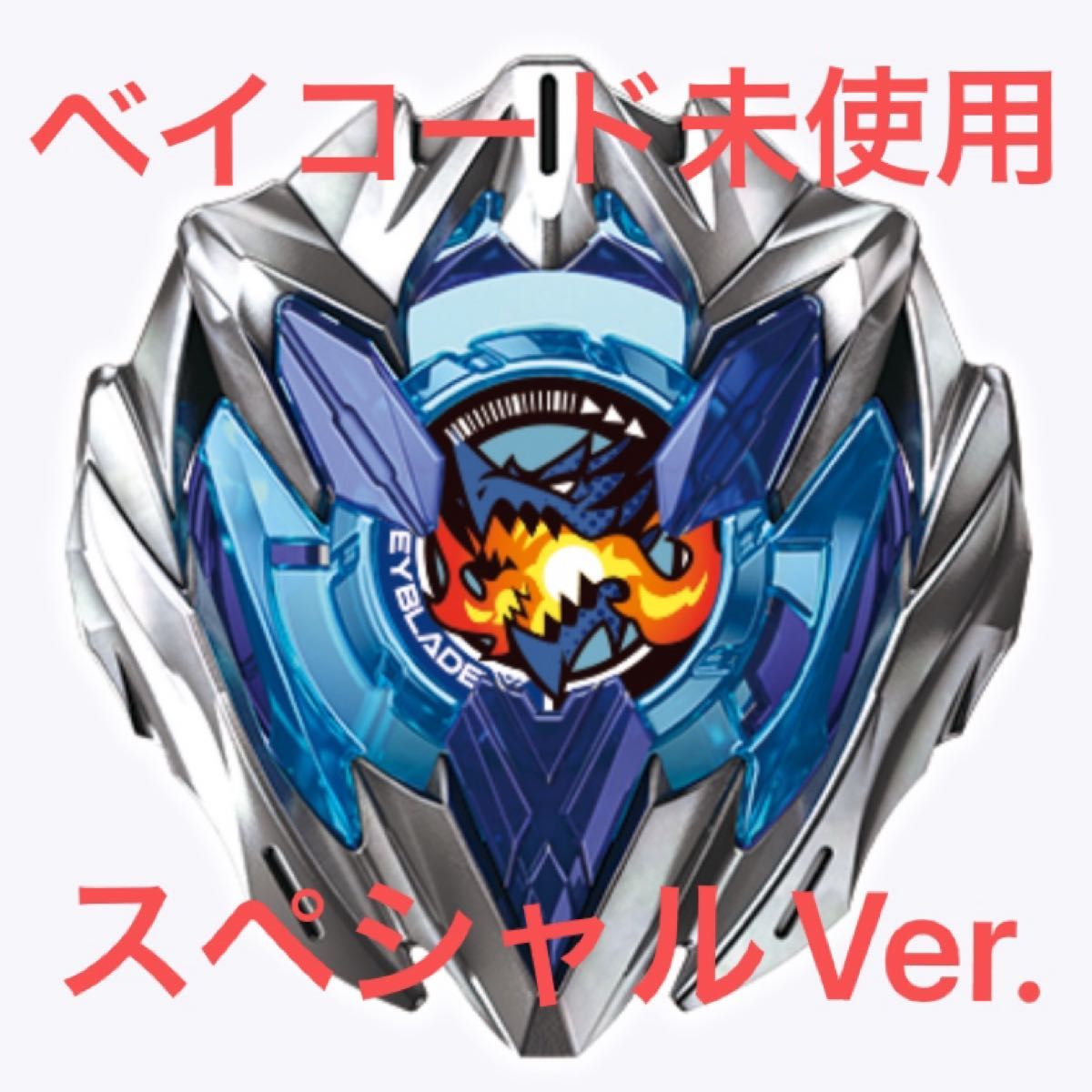 ドランバスター1-60A スペシャルVer ベイコード未使用 ドランバスター1-60A スペシャルVer ベイコード未使用