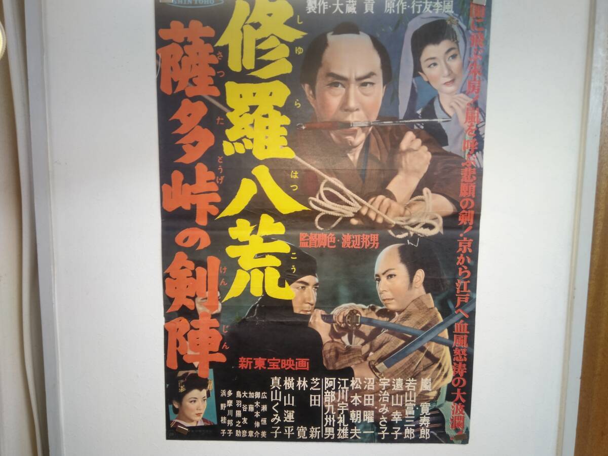 Yahoo!オークション - 映画ポスター「修羅八荒 薩多峠の剣陣」嵐 Yahoo!オークション - 映画ポスター「修羅八荒 薩多峠の剣陣」嵐