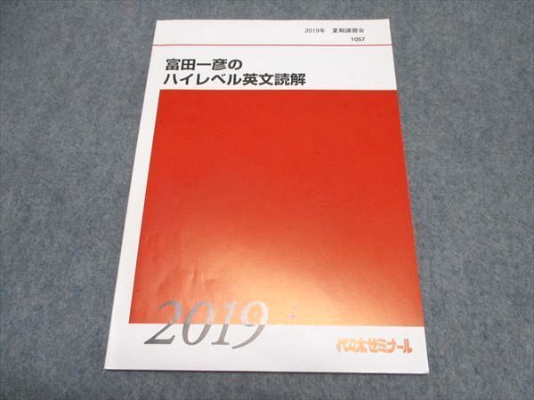 WQ16-017 代ゼミ 富田一彦のハイレベル英文読解 テキスト 2019 WQ16-017 代ゼミ 富田一彦のハイレベル英文読解 テキスト 2019