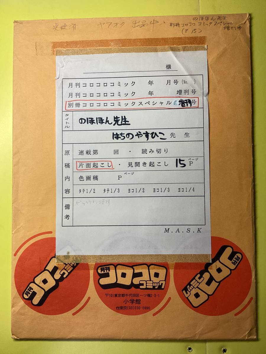 のほほん先生号 原画15枚 ・別冊コロコロコミックスペシャル増刊 のほほん先生号 原画15枚 ・別冊コロコロコミックスペシャル増刊