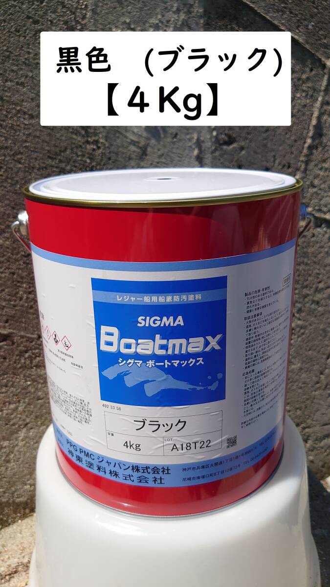 SIGMA Boatmax船底塗料【ブラック】4kg缶