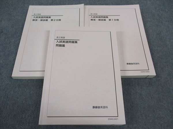 最新モデル WP06-102 鉄緑会 入試英語問題集 問題/解答解説篇 第1/2分冊 テキスト 2023 計3冊 小村和 54R0D 英語