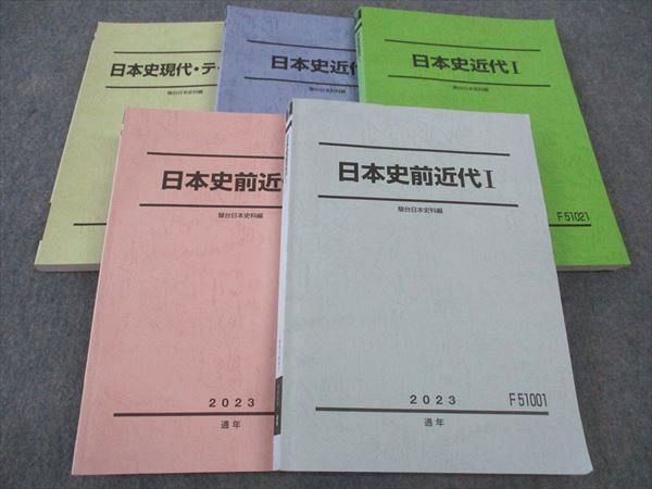 WP04-036 駿台 日本史前/近代/I/II/現代・テーマ史 テキスト 通年セット 状態良い多数 2023 計5冊 64R0D