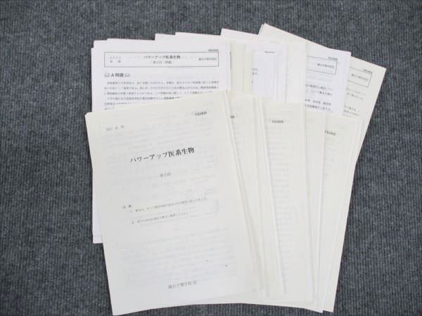 WP19-003 駿台 パワーアップ医系生物 通年セット テスト19回分付き 2022 前/後期 伊藤和修 15S0D