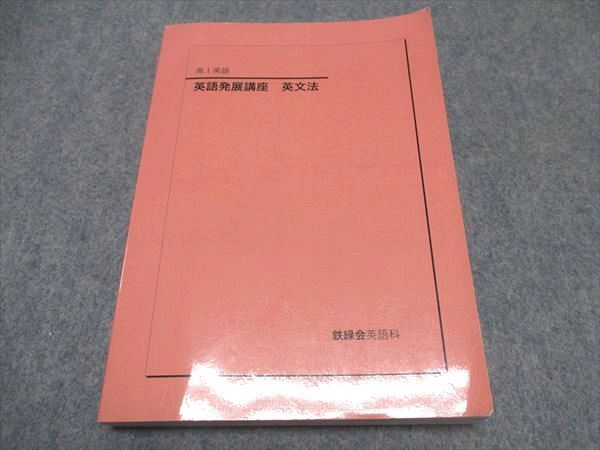 WQ88-020 鉄緑会 高1 英語発展講座 英文法 テキスト 2021 20m0D WQ88-020 鉄緑会 高1 英語発展講座 英文法 テキスト 2021 20m0D