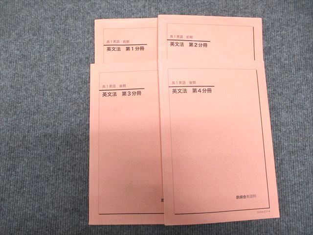 WP07-067 鉄緑会 鉄緑会 高1 英語 英文法 第1/2/3/4分冊 2020 通年 計4冊 通年/前/後期 計4冊 30M0D
