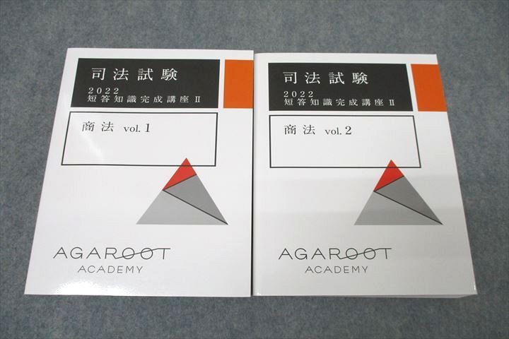送料無料 2022年合格目標テキストセット vol.1/2 商法 短答知識完成講座II 司法試験 アガルートアカデミー WP26-074 状態良 28M4D 計2冊 司法試験
