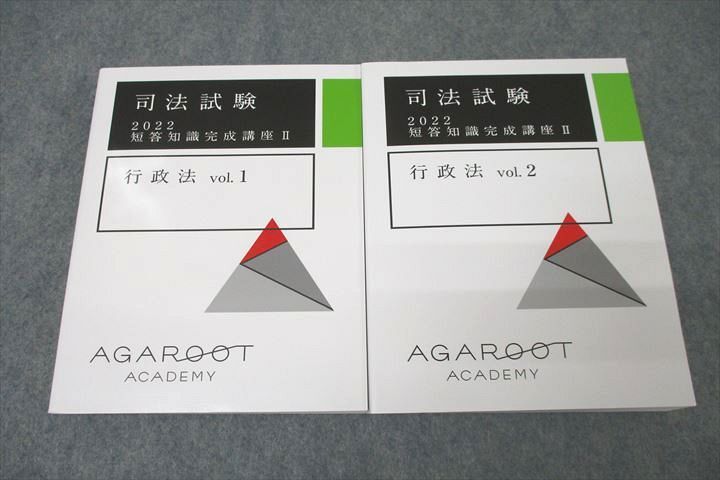 数量限定セール WP26-075 27M4D 計2冊 未使用 2022年合格目標テキストセット vol.1/2 行政法 短答知識完成講座II 司法試験 アガルートアカデミー 司法試験
