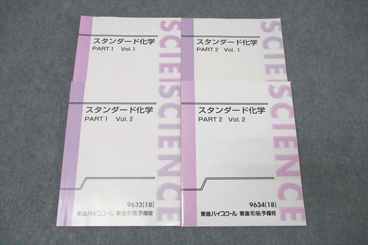 【売り切り御免!】 東進 WP27-053 スタンダード化学 31S0D 岸良祐 計4冊 2018 テキスト通年セット Vol.1/2 PART1/2 理科